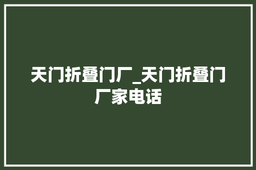 天门折叠门厂_天门折叠门厂家电话