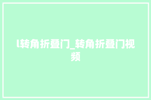 l转角折叠门_转角折叠门视频