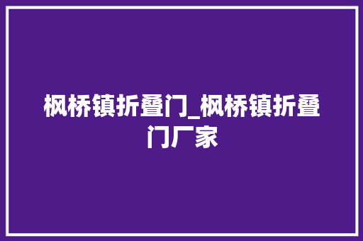 枫桥镇折叠门_枫桥镇折叠门厂家