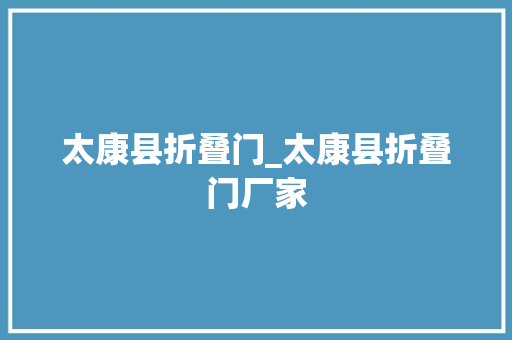 太康县折叠门_太康县折叠门厂家