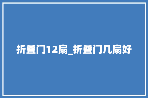 折叠门12扇_折叠门几扇好