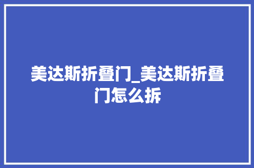美达斯折叠门_美达斯折叠门怎么拆
