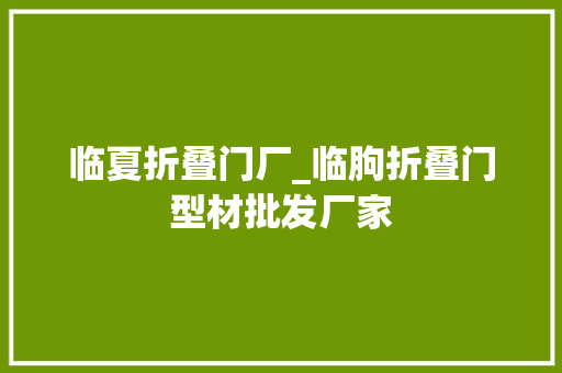 临夏折叠门厂_临朐折叠门型材批发厂家