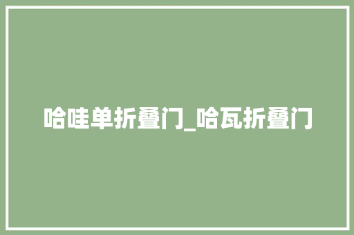 哈哇单折叠门_哈瓦折叠门