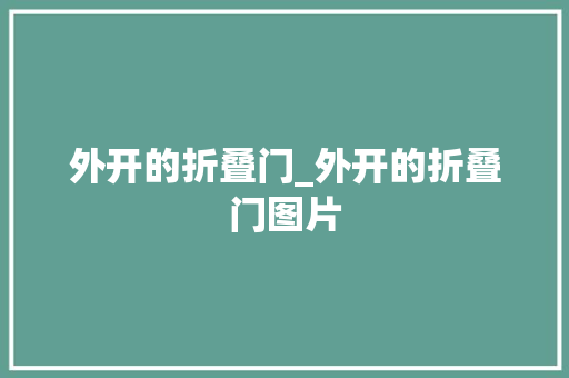 外开的折叠门_外开的折叠门图片