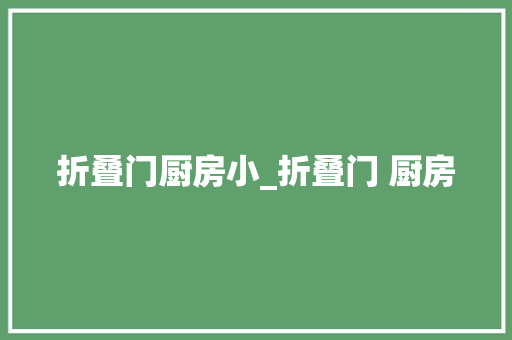 折叠门厨房小_折叠门 厨房