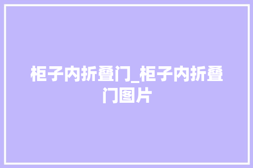 柜子内折叠门_柜子内折叠门图片
