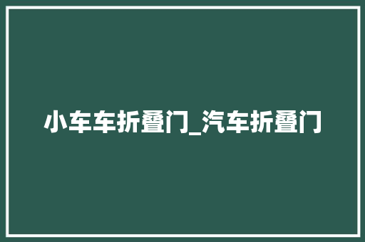 小车车折叠门_汽车折叠门