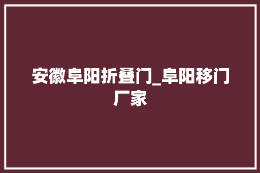 安徽阜阳折叠门_阜阳移门厂家