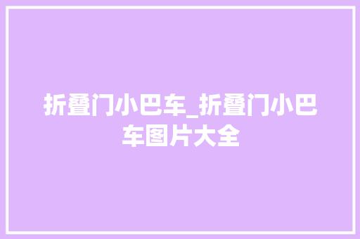 折叠门小巴车_折叠门小巴车图片大全