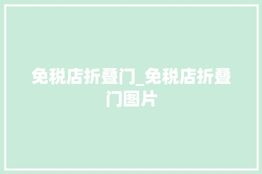 免税店折叠门_免税店折叠门图片
