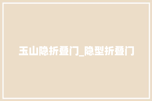 玉山隐折叠门_隐型折叠门