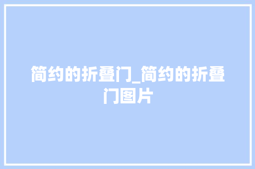 简约的折叠门_简约的折叠门图片