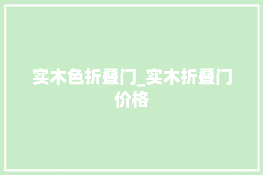 实木色折叠门_实木折叠门价格
