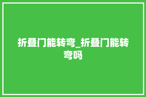 折叠门能转弯_折叠门能转弯吗