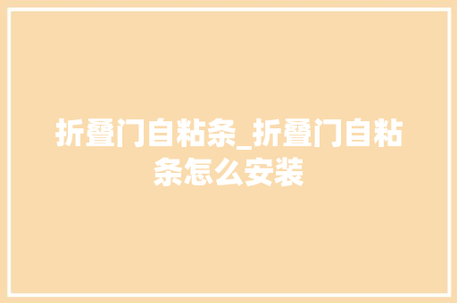 折叠门自粘条_折叠门自粘条怎么安装