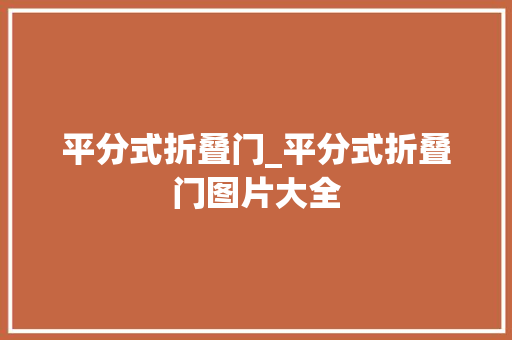 平分式折叠门_平分式折叠门图片大全