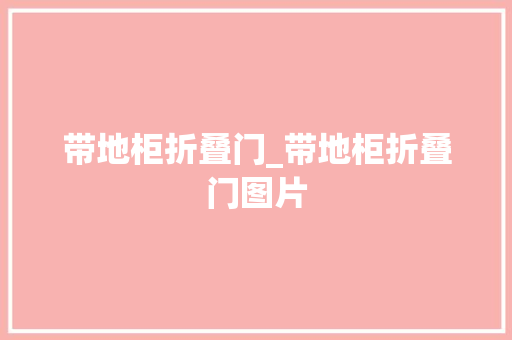 带地柜折叠门_带地柜折叠门图片