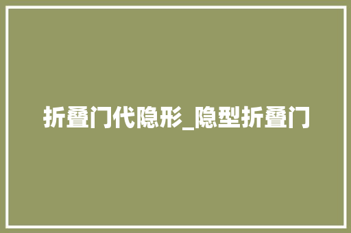 折叠门代隐形_隐型折叠门