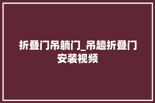 折叠门吊躺门_吊趟折叠门安装视频