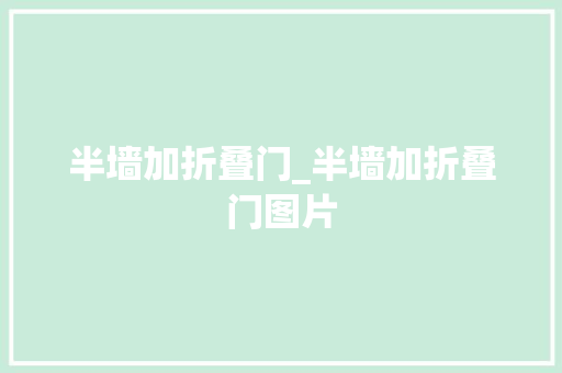 半墙加折叠门_半墙加折叠门图片