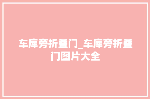 车库旁折叠门_车库旁折叠门图片大全