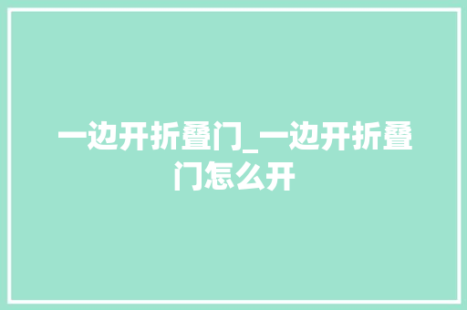 一边开折叠门_一边开折叠门怎么开