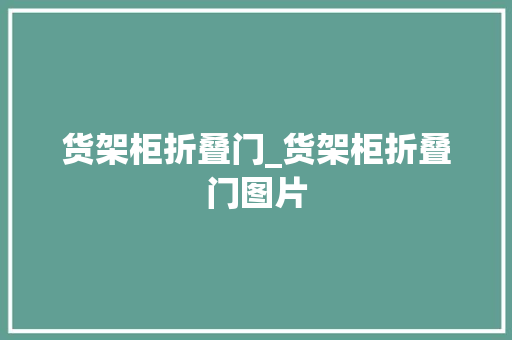 货架柜折叠门_货架柜折叠门图片