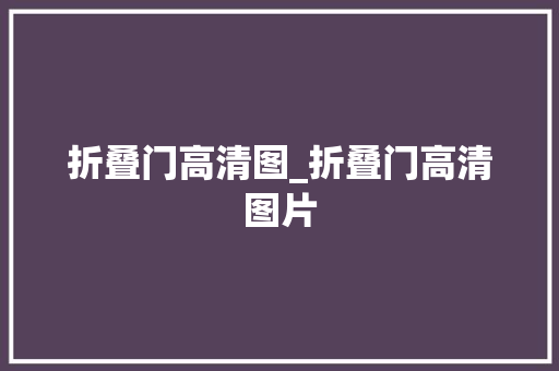 折叠门高清图_折叠门高清图片