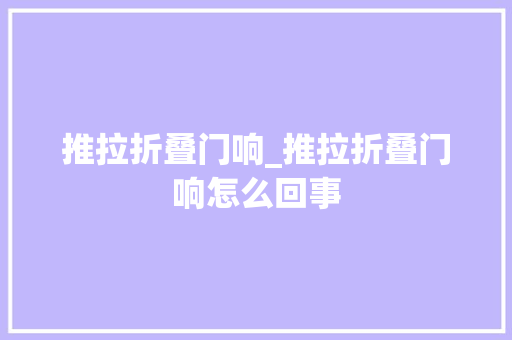 推拉折叠门响_推拉折叠门响怎么回事