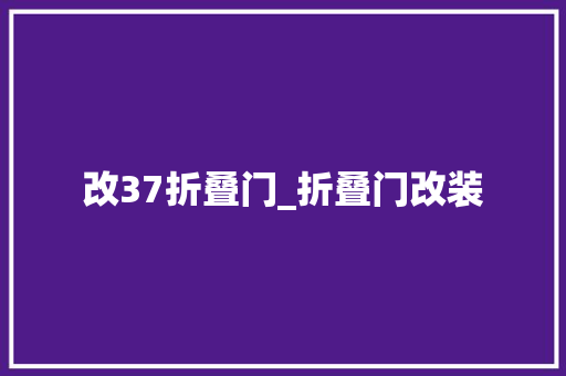 改37折叠门_折叠门改装