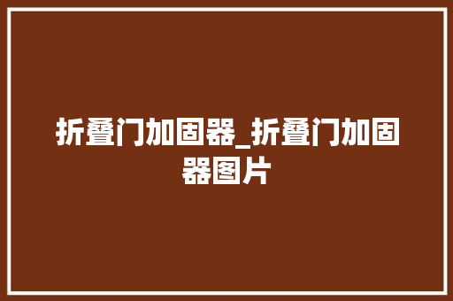 折叠门加固器_折叠门加固器图片