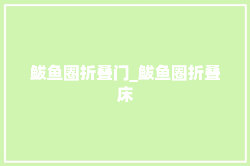 鲅鱼圈折叠门_鲅鱼圈折叠床