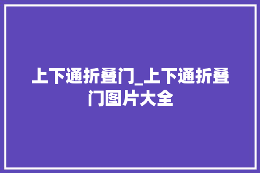上下通折叠门_上下通折叠门图片大全