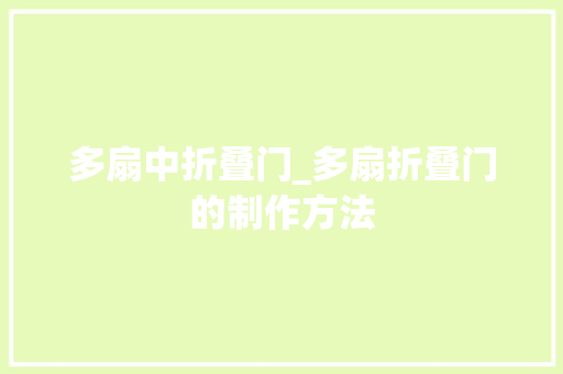 多扇中折叠门_多扇折叠门的制作方法