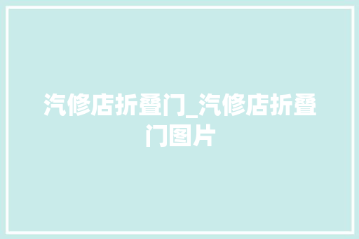 汽修店折叠门_汽修店折叠门图片