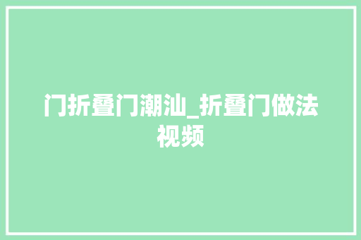 门折叠门潮汕_折叠门做法视频