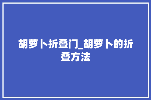胡萝卜折叠门_胡萝卜的折叠方法