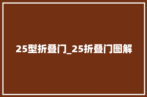 25型折叠门_25折叠门图解