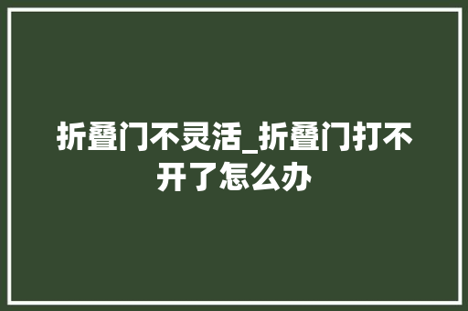 折叠门不灵活_折叠门打不开了怎么办