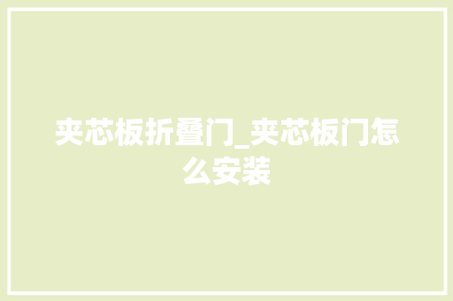 夹芯板折叠门_夹芯板门怎么安装
