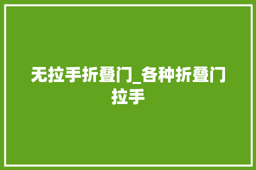 无拉手折叠门_各种折叠门拉手