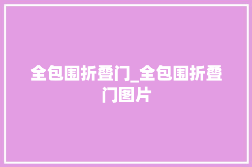 全包围折叠门_全包围折叠门图片