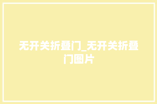 无开关折叠门_无开关折叠门图片