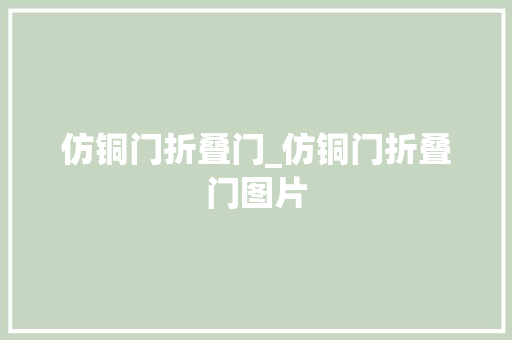 仿铜门折叠门_仿铜门折叠门图片