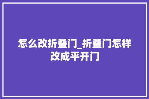 怎么改折叠门_折叠门怎样改成平开门