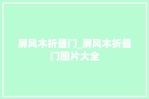 屏风木折叠门_屏风木折叠门图片大全