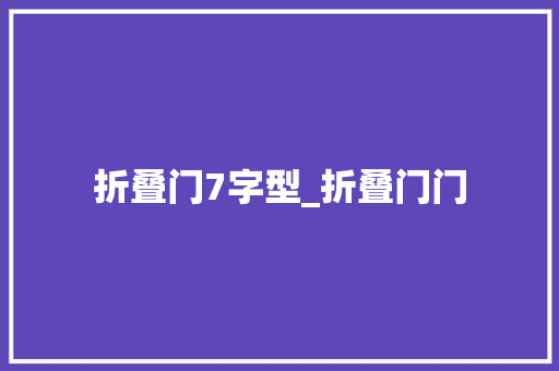 折叠门7字型_折叠门门