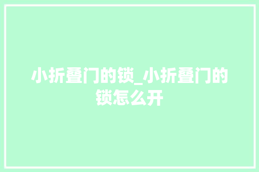 小折叠门的锁_小折叠门的锁怎么开