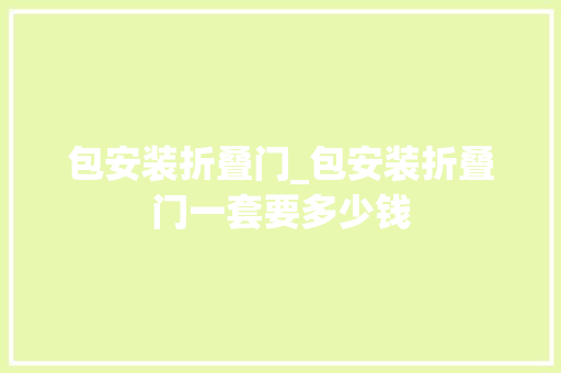 包安装折叠门_包安装折叠门一套要多少钱